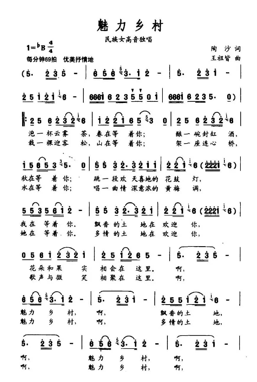 魅力乡村（陶沙词 王祖皆曲）