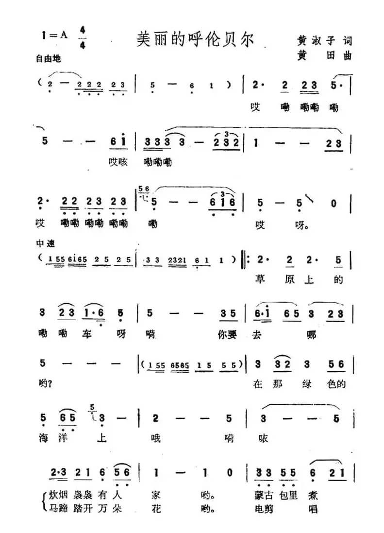 美丽的呼伦贝尔（黄淑子词 黄田曲）