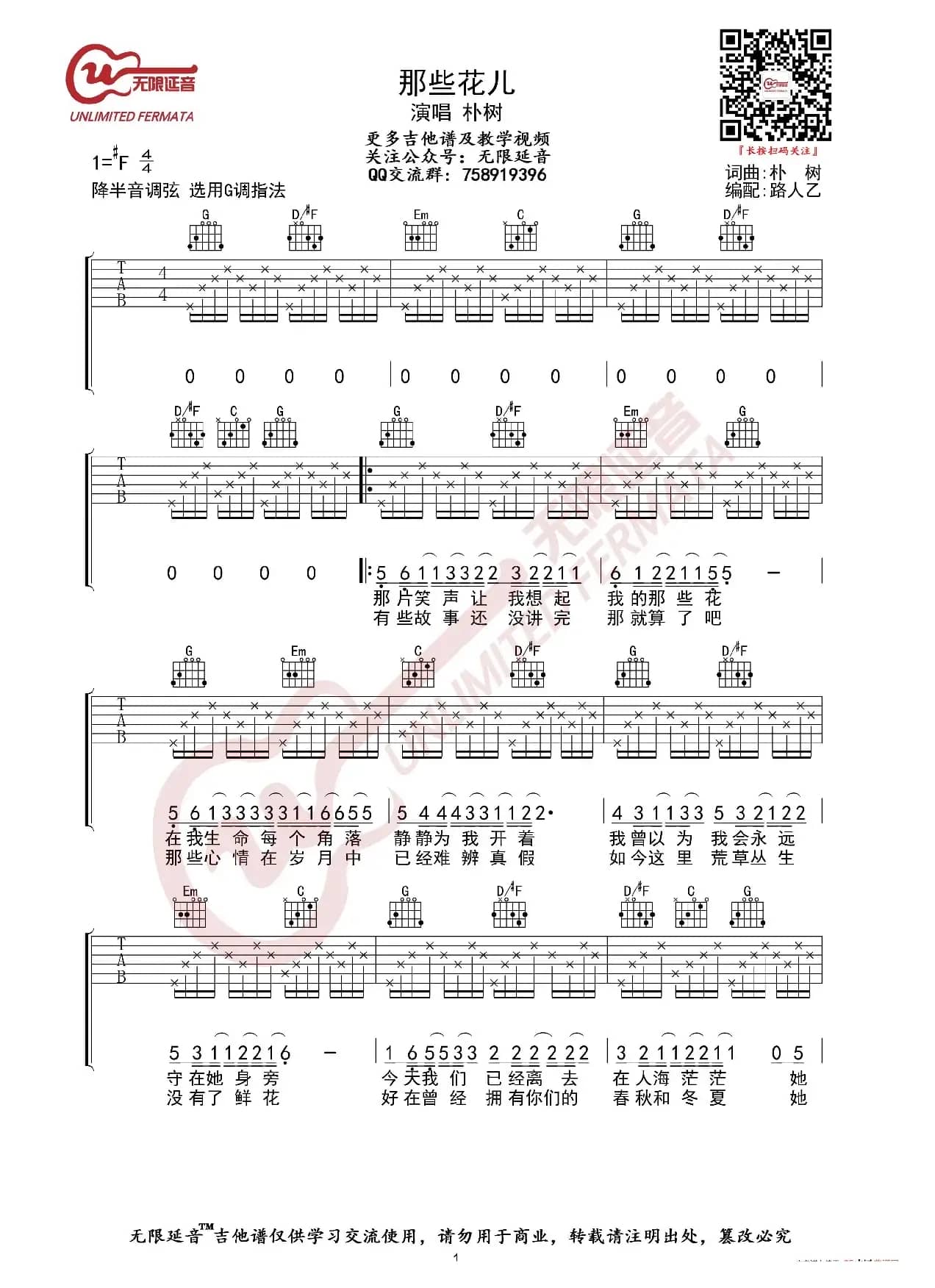 朴树 那些花儿 吉他谱（无限延音编配）