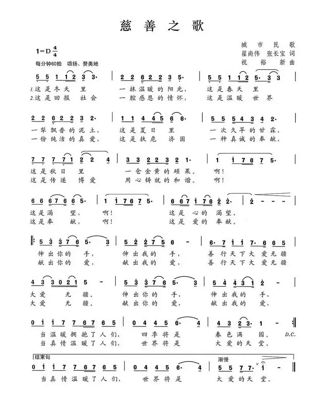 慈善之歌（翟尚伟 张长宝词 祝裕新曲）