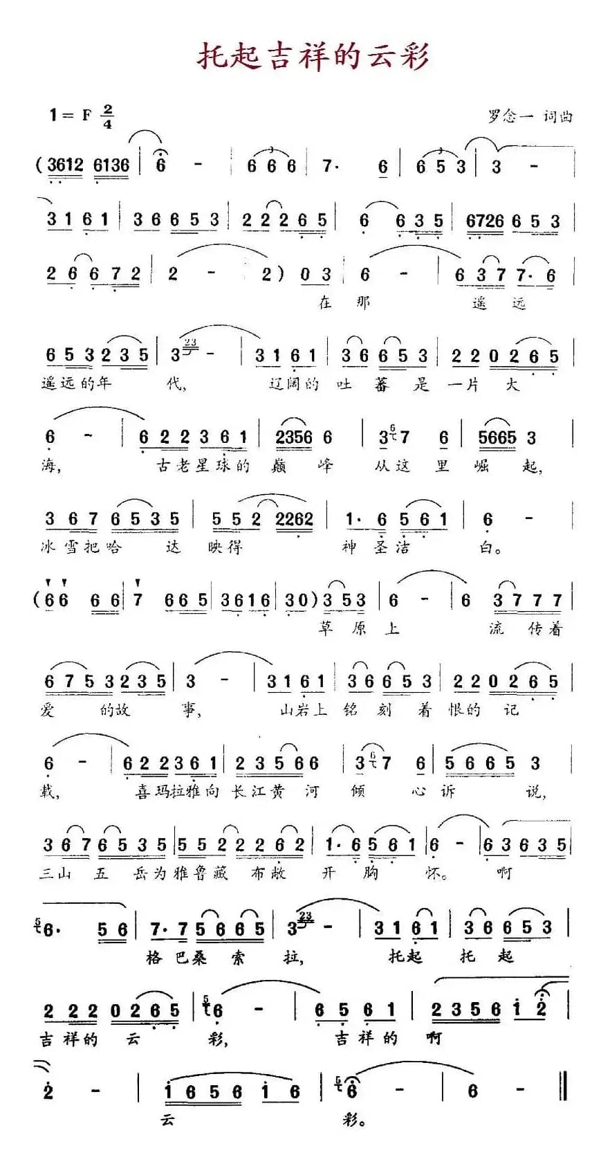 托起吉祥的云彩（电视剧《西藏风云》主题曲）