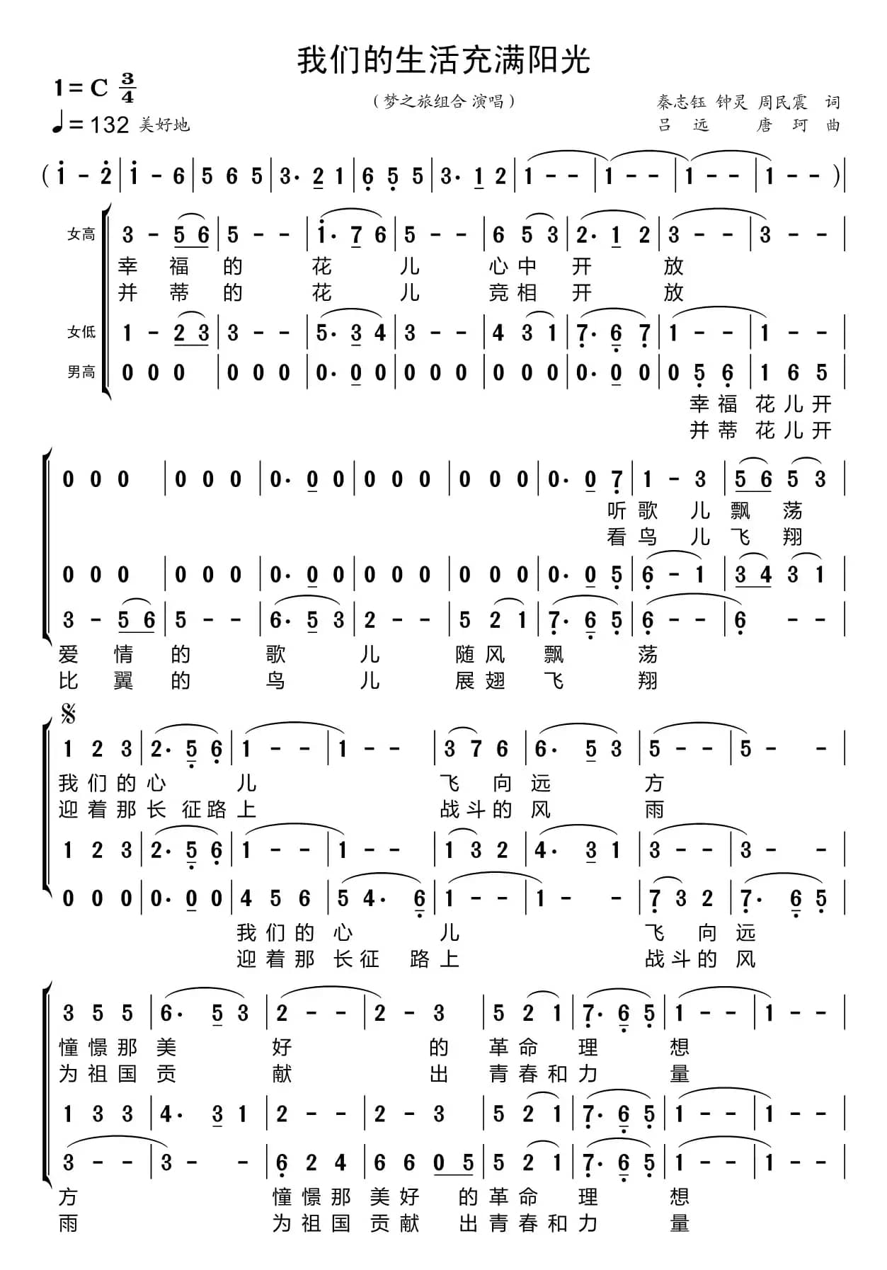 我们的生活充满阳光（梦之旅组合）