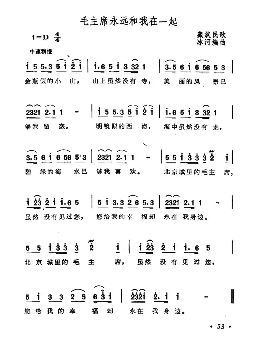 毛主席永远和我在一起（藏族民歌、冰河作曲）
