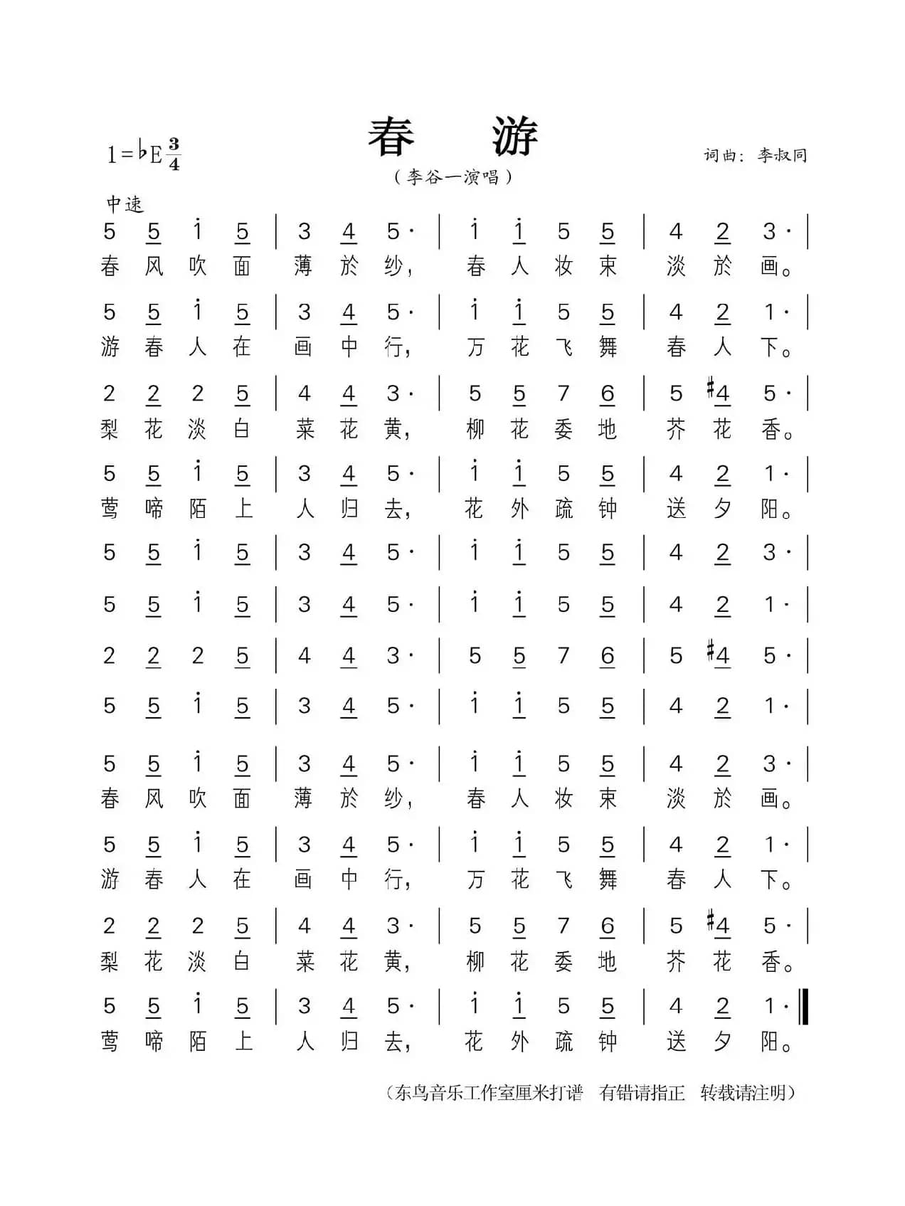 春游（李叔同 词曲）