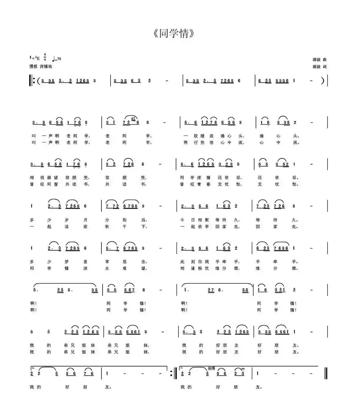 同学情（清波 词曲）