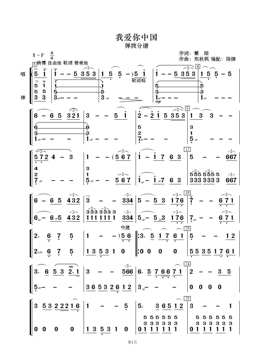 我爱你中国（歌唱与乐队）