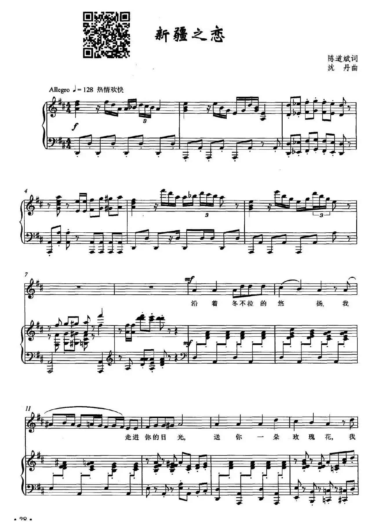 新疆之恋（陈道斌词 沈丹曲、正谱）