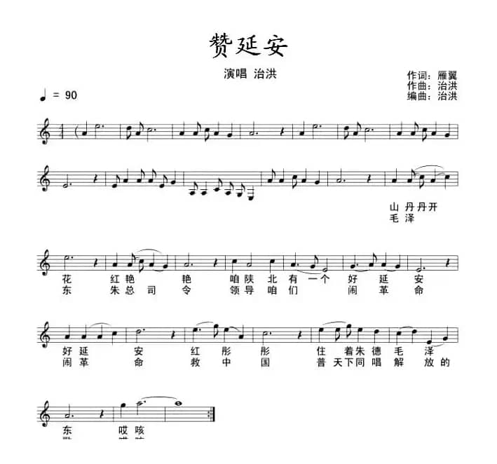 赞延安（五线谱+简谱）