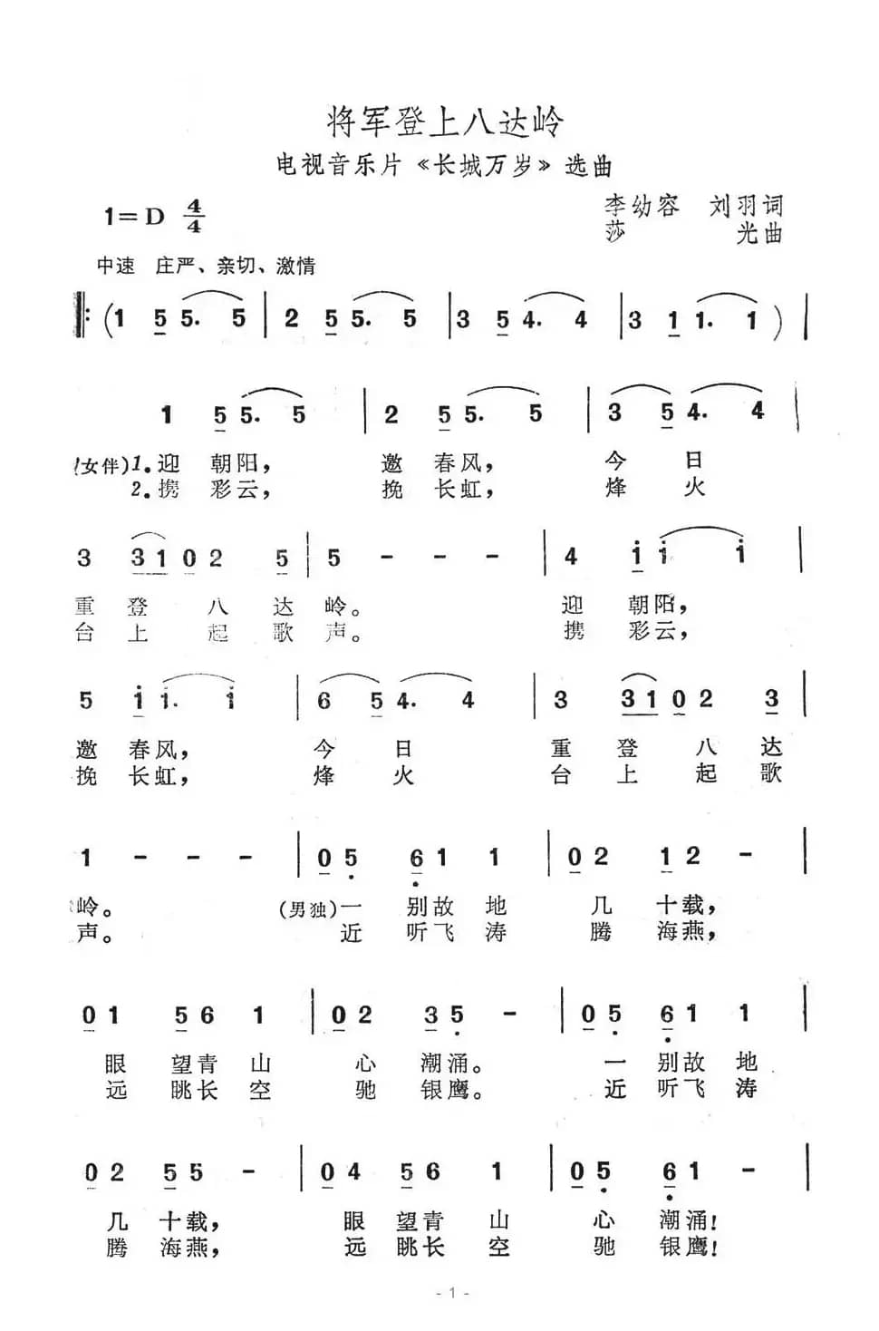 将军登上八达岭（电视音乐片《长城万岁》选曲）