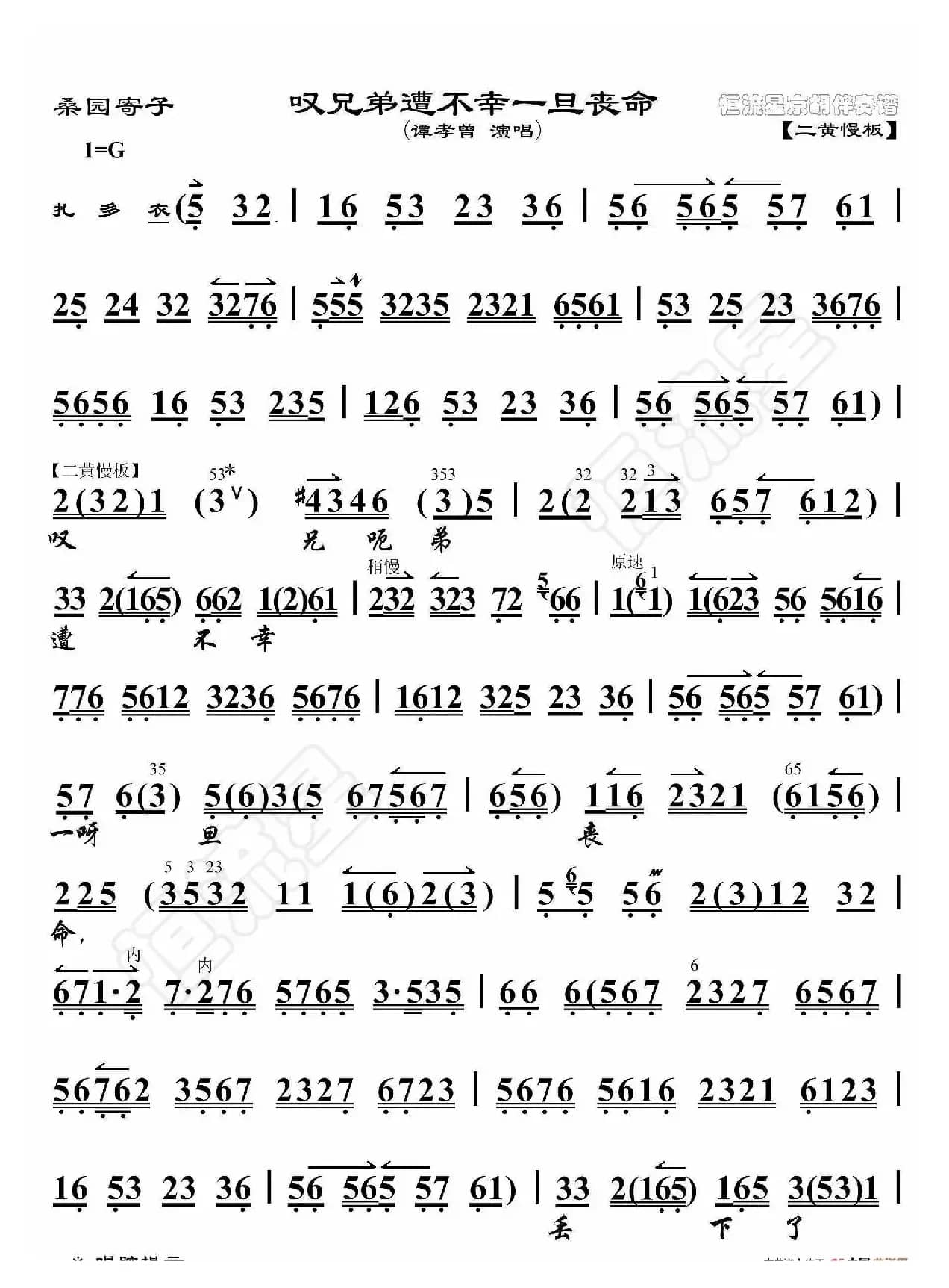 桑园寄子·叹兄弟遭不幸一旦丧命（京胡伴奏谱）