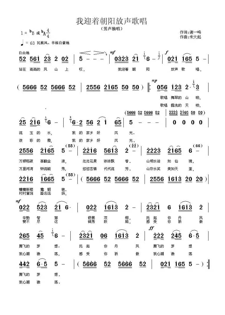 我迎着朝阳放声歌唱