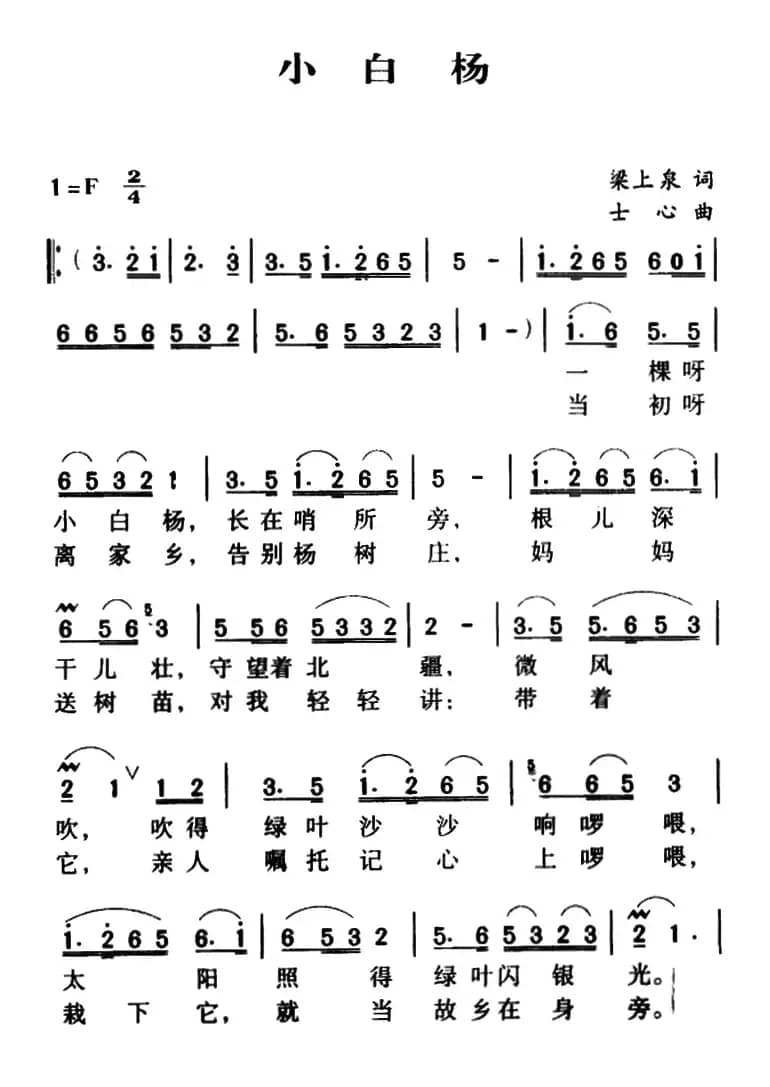 小白杨（梁上泉词 士心曲）