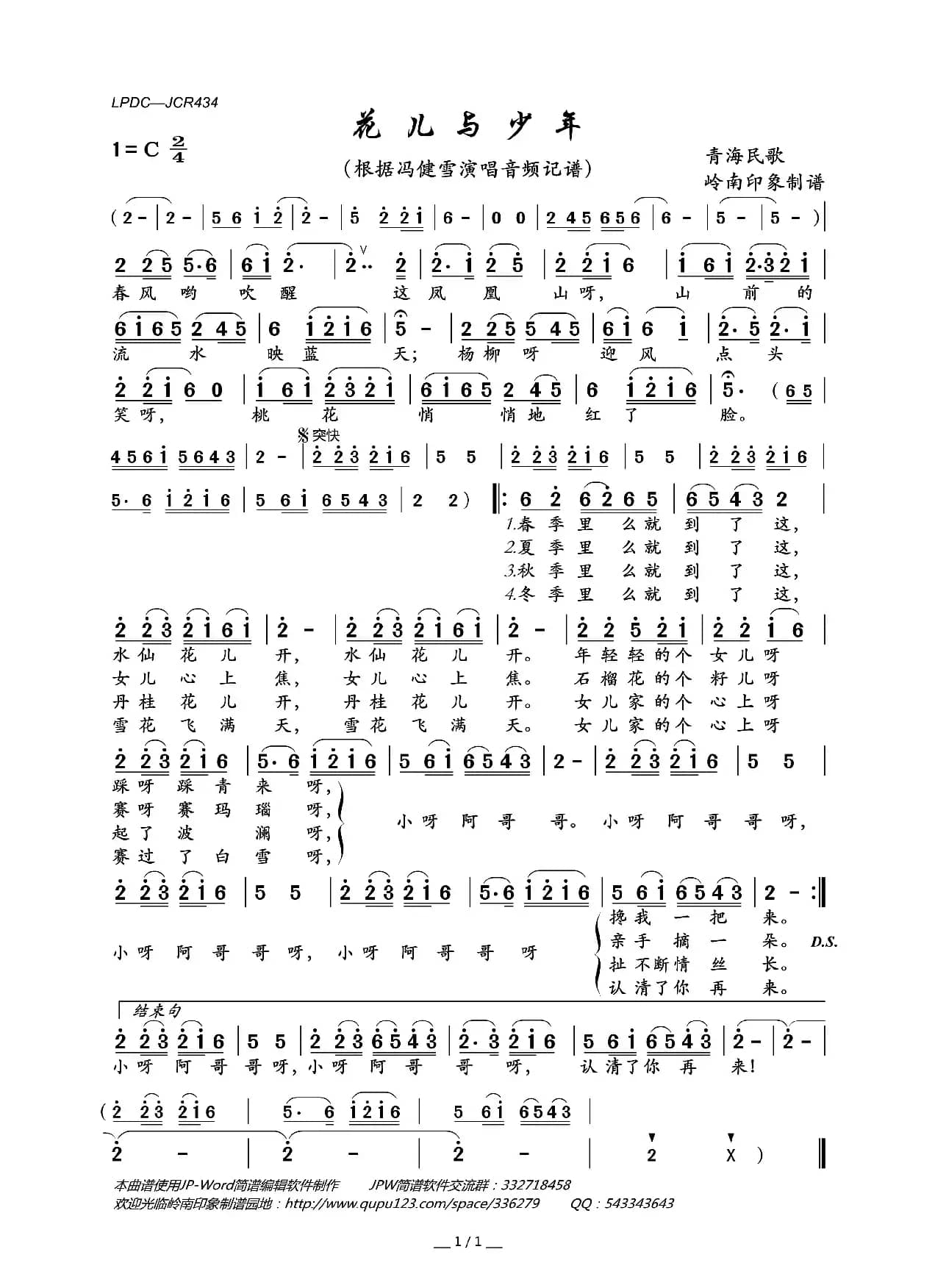 花儿与少年（又名：“四季调”）（青海民歌）