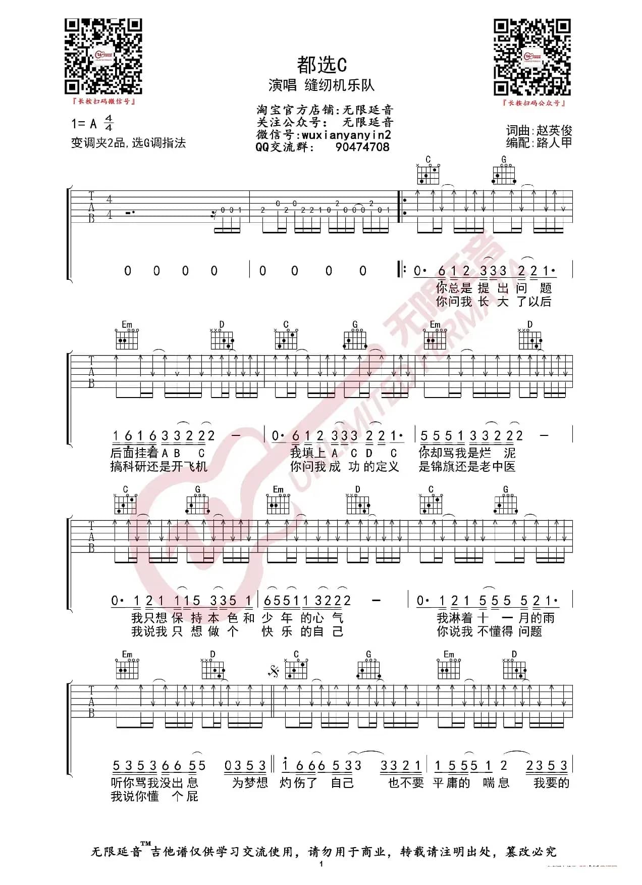 缝纫机乐队 都选C 吉他谱（无限延音编配）