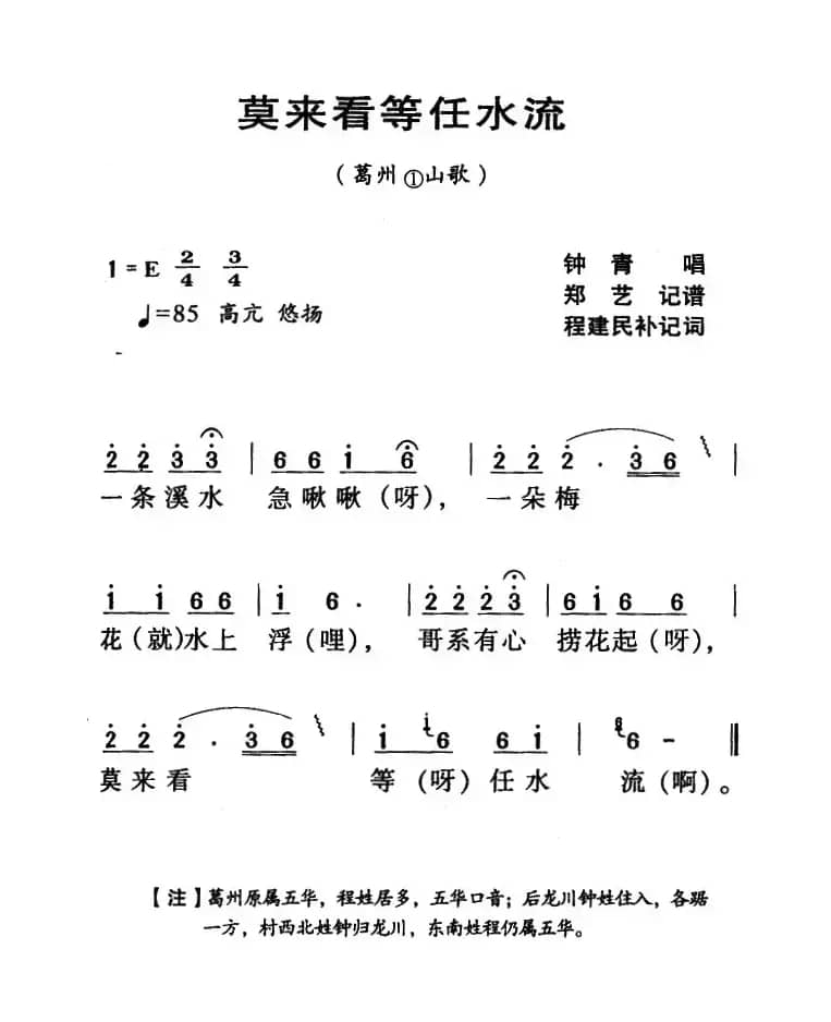 河源民歌：莫来看等任水流