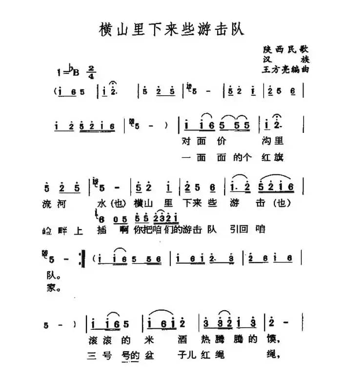 横山里下来游击队（陕北民歌）