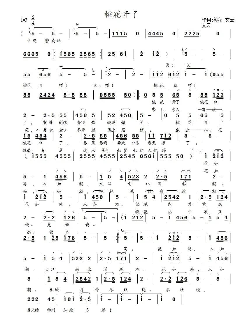 桃花开了（文云词 文云曲）