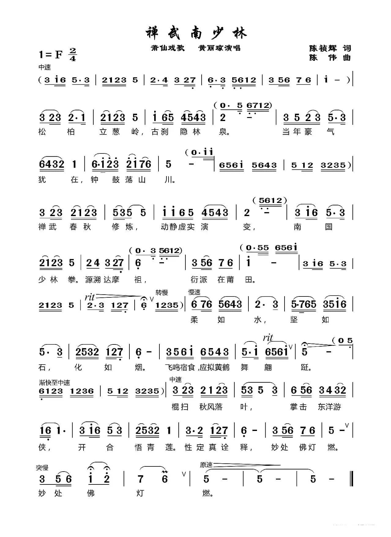 禅武南少林（莆仙戏歌）