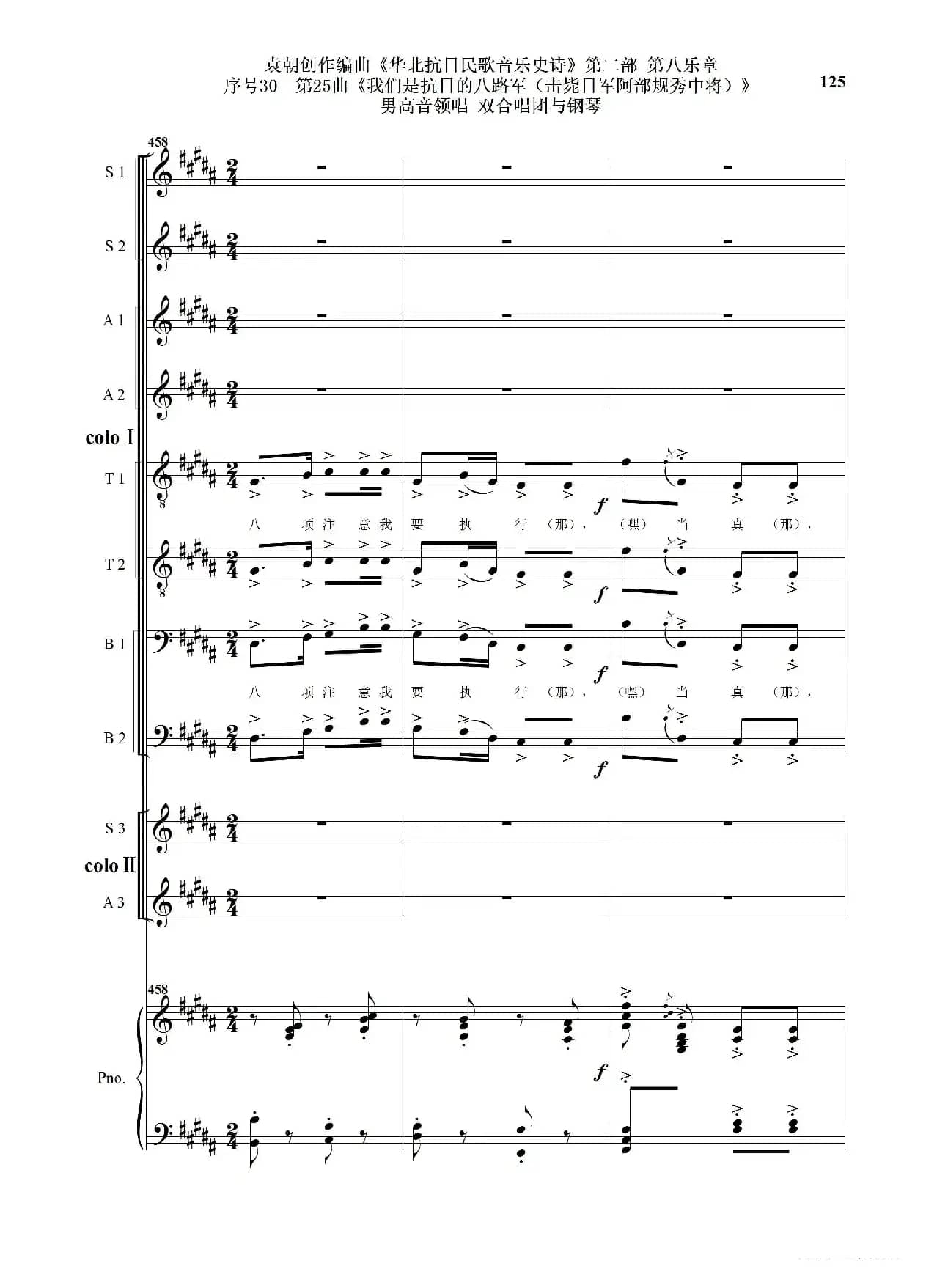序号30第25曲《我们是抗日的八路军 （击毙日军阿部规秀中将）》男高音领唱 双合唱团与钢琴