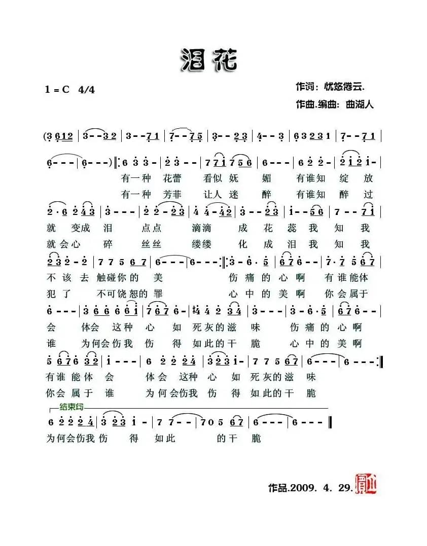 泪花（忧悠倦云词 曲湖人曲）