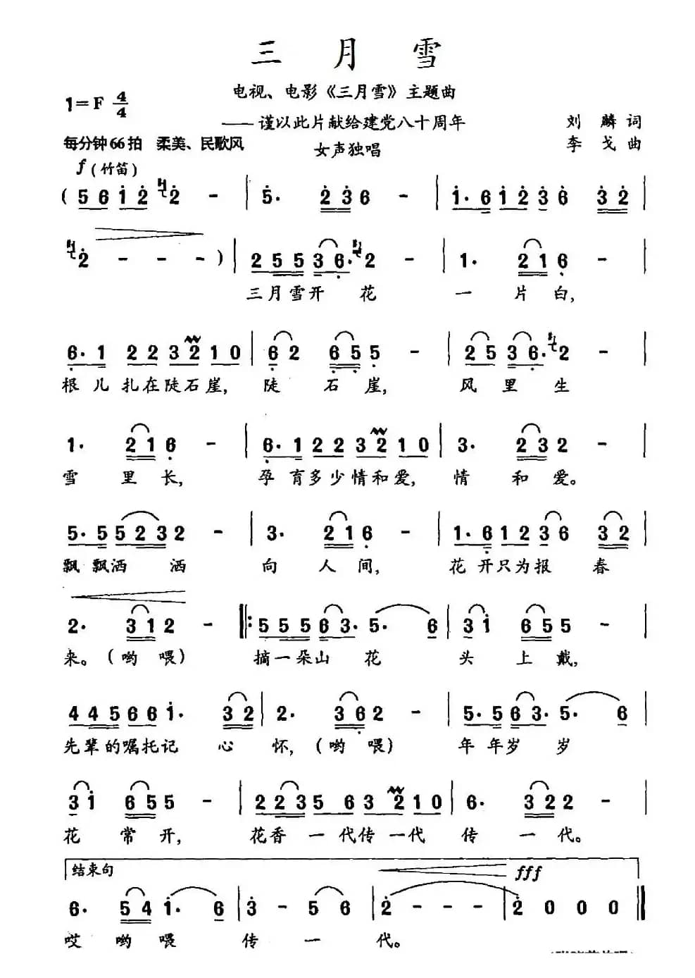 三月雪（谨以此片献给建党八十周年）（电视、电影《三月雪》插曲）