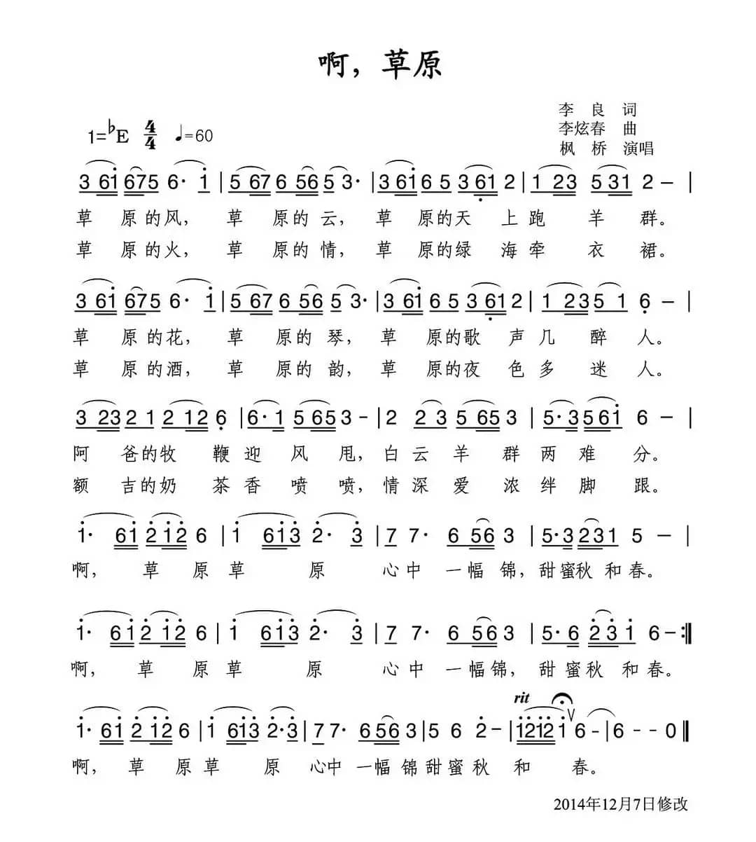 啊,草原(李良词 李炫春曲)