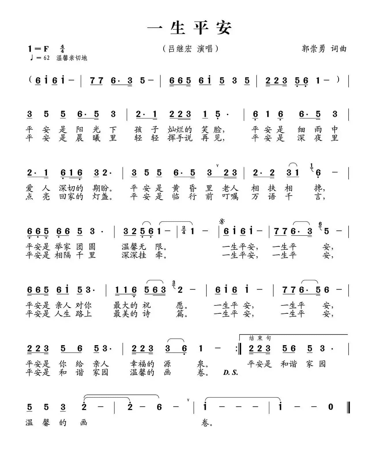 一生平安(郭崇勇 词曲)