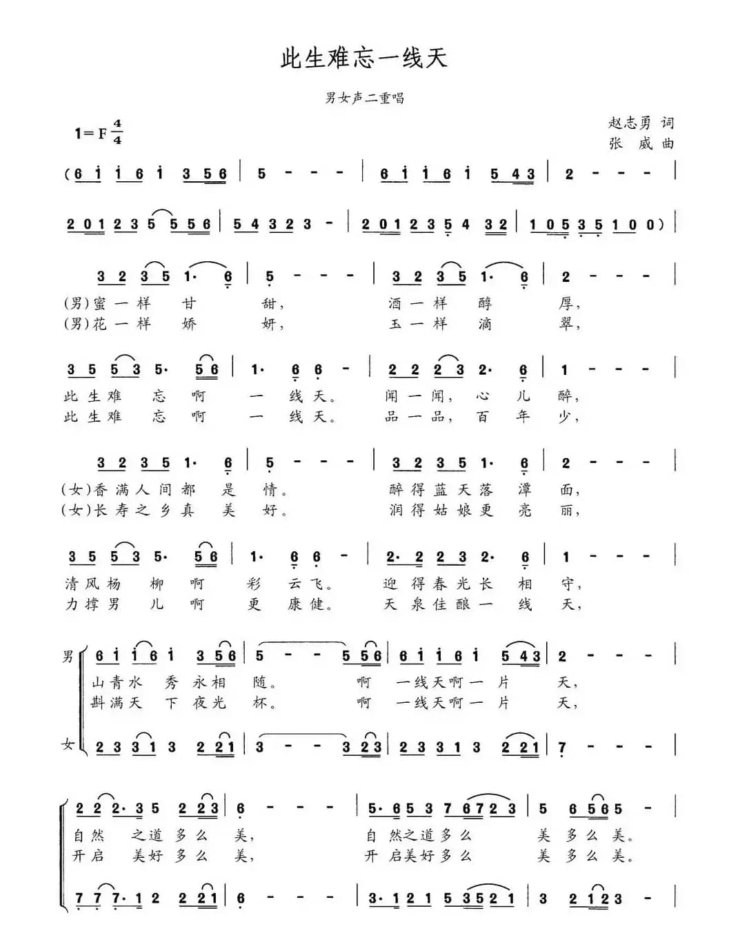 此生难忘一线天（赵志勇词 张威曲、男女声二重唱）