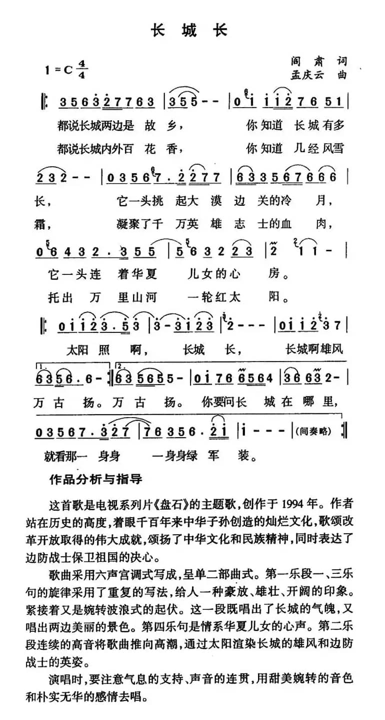 长城长（阎肃词 孟庆云曲）