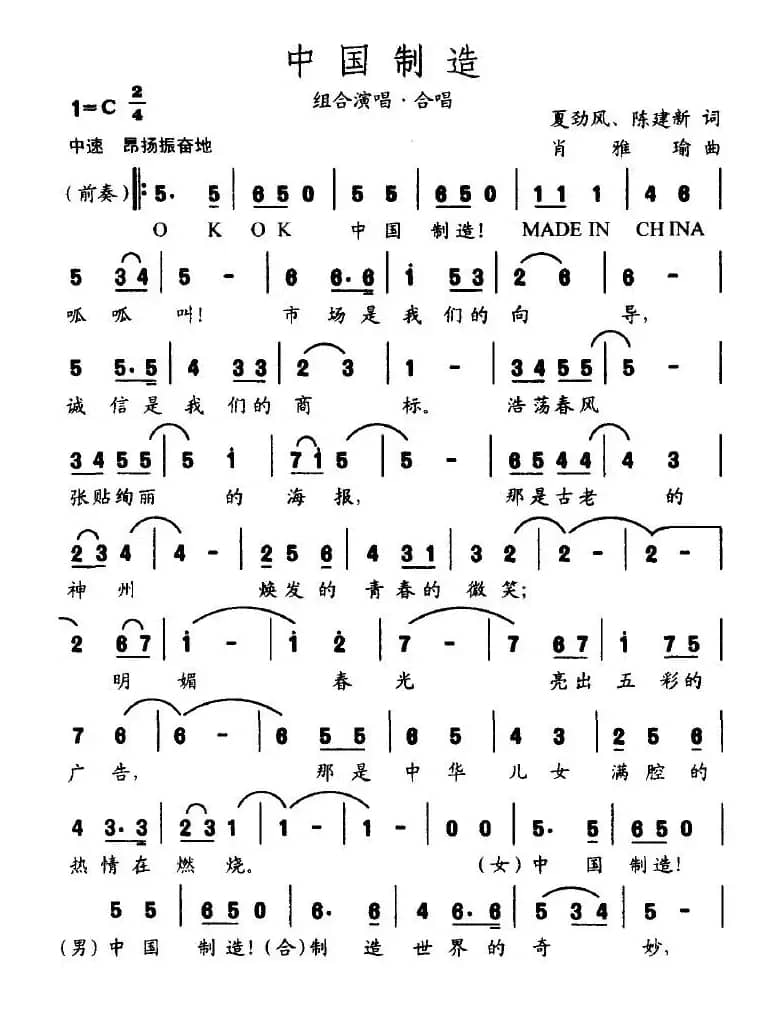 中国制造（夏劲风词 肖雅瑜曲）