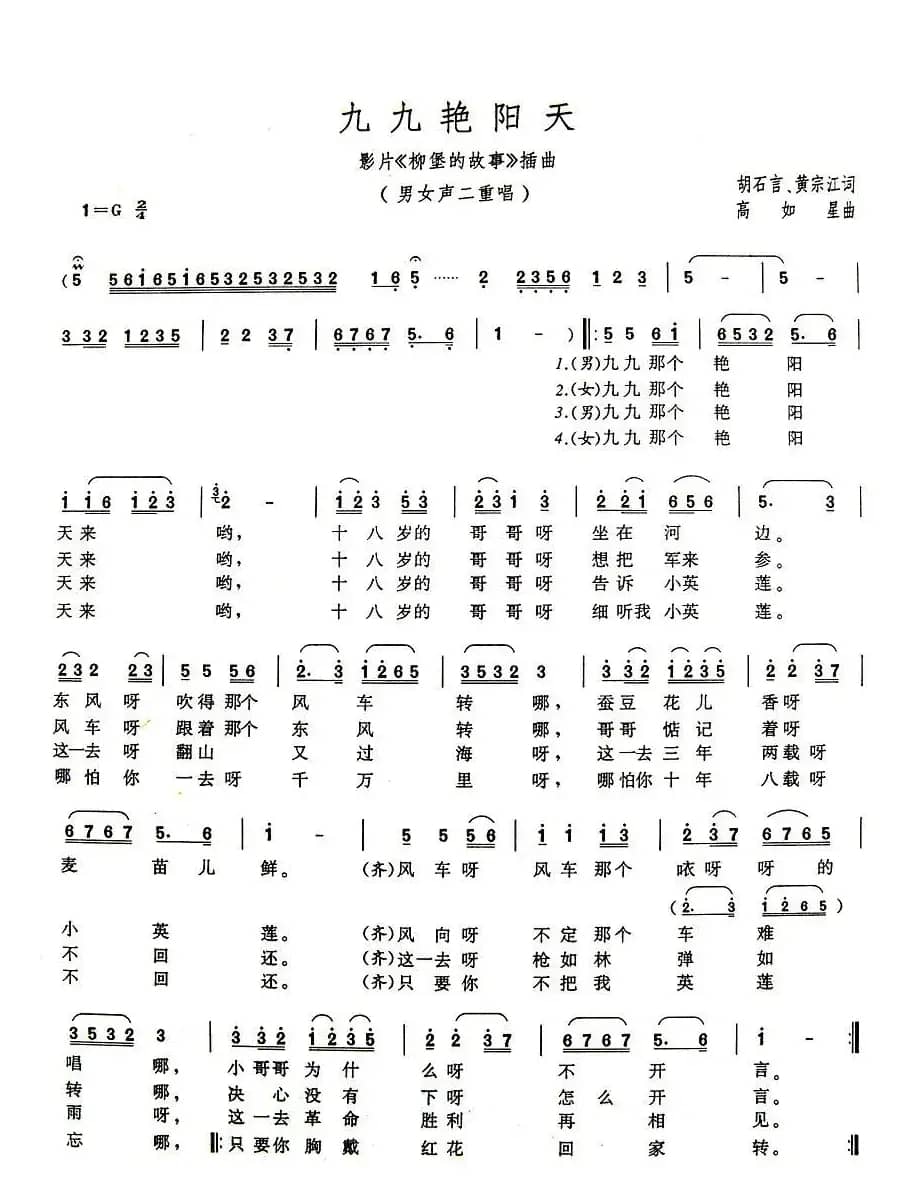 九九艳阳天（电影《柳堡的故事》插曲）