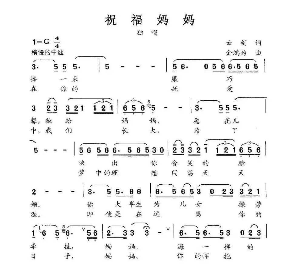 祝福妈妈（云剑词 金鸿为曲）