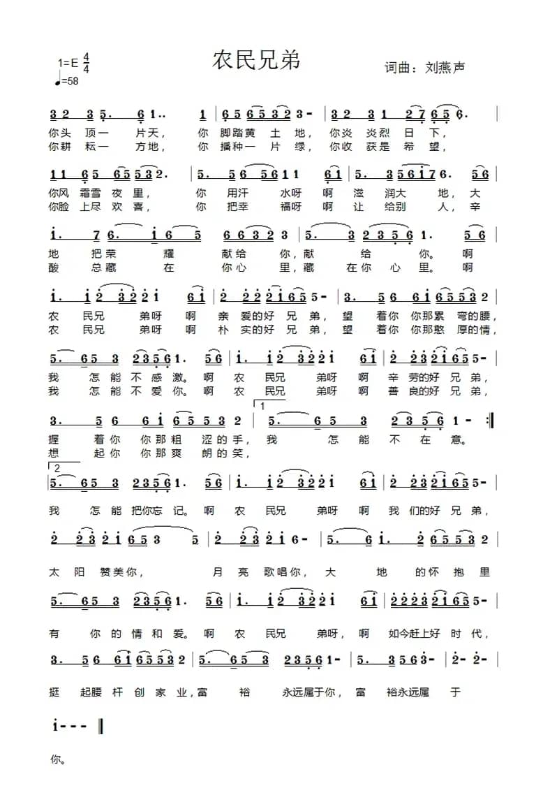 农民兄弟（刘燕声 词曲）