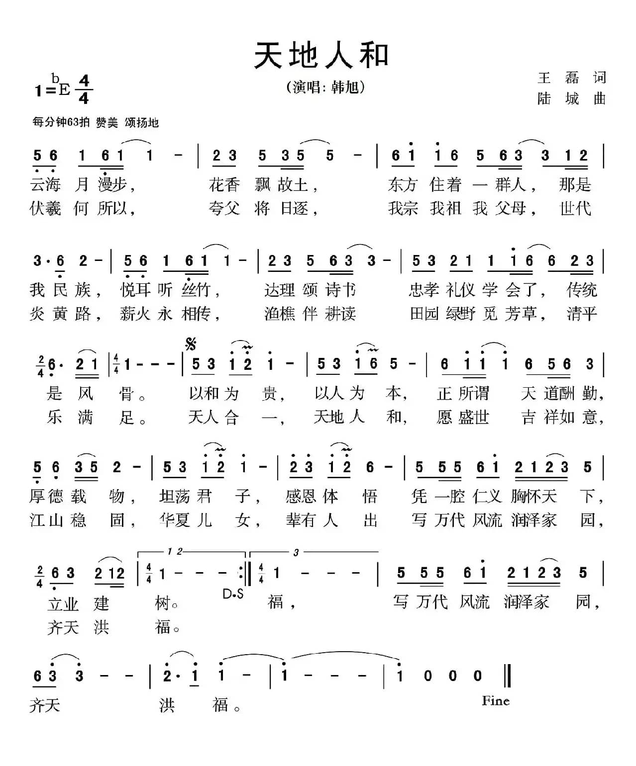 天地人和（王磊词 陆城曲）