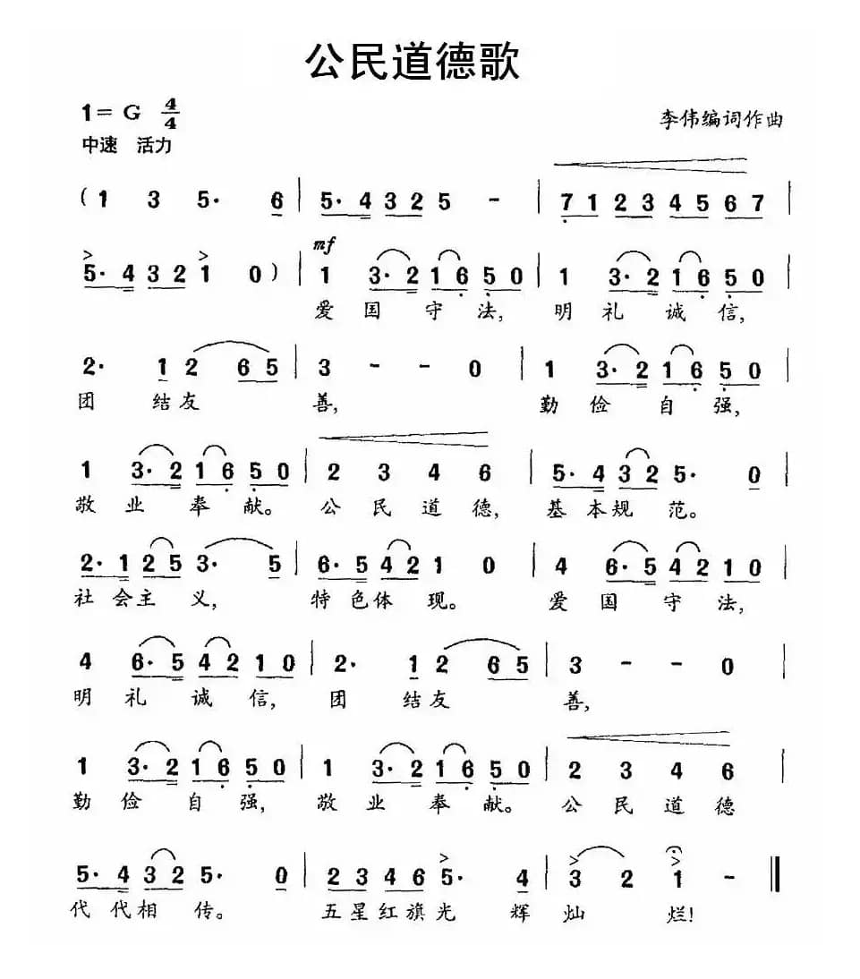 公民道德歌（李伟 词曲）
