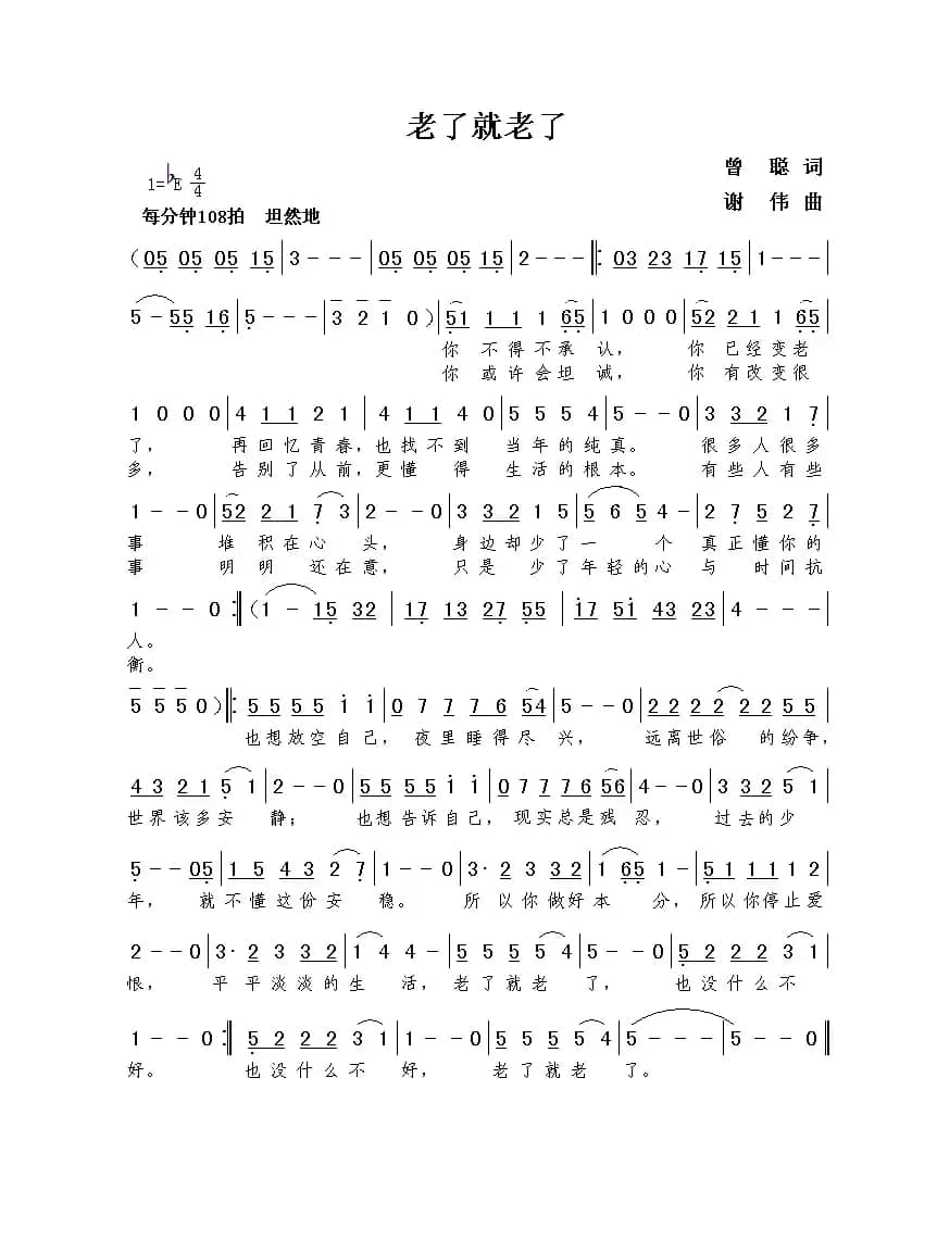 老了就老了（曾聪词  谢伟曲）