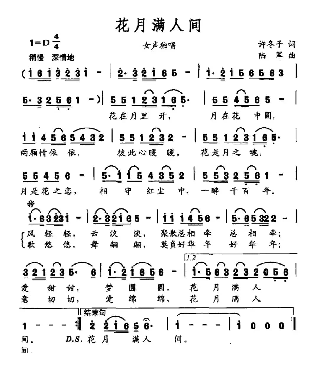 花月满人间（许冬子词 陆军曲）