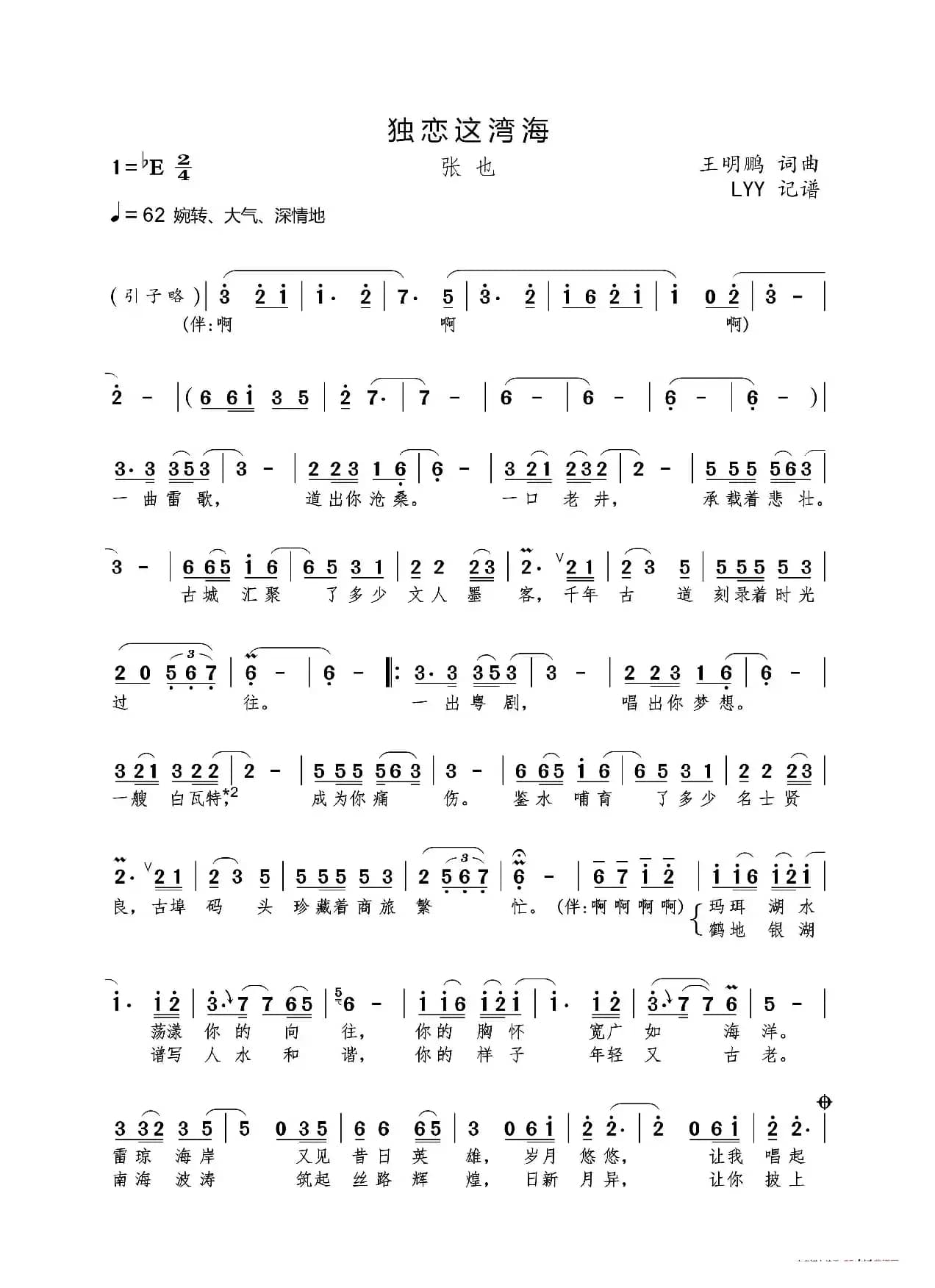 独恋这湾海（王明鹏词曲）