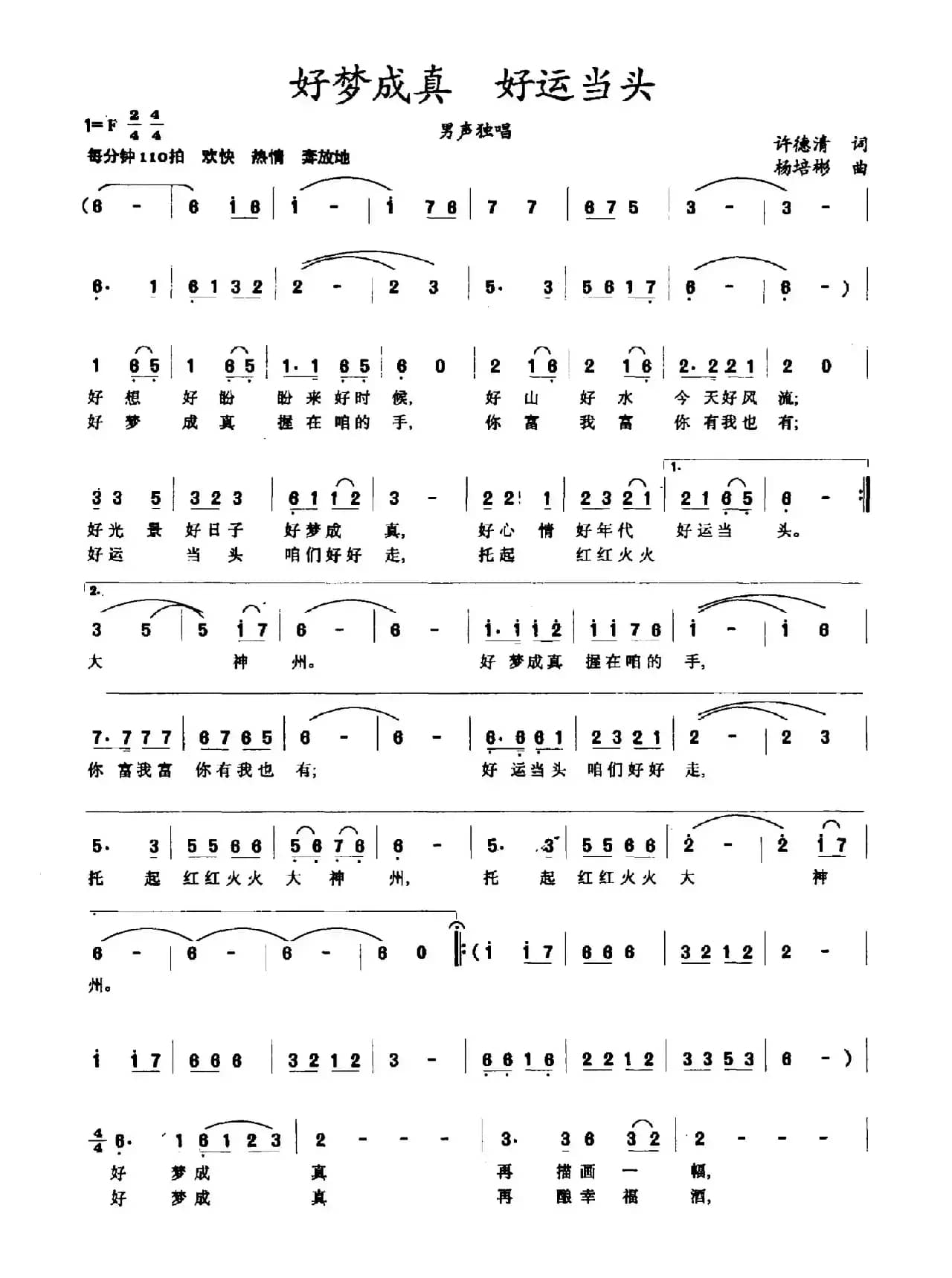 好梦成真 好运当头（许德清词 杨培彬曲）