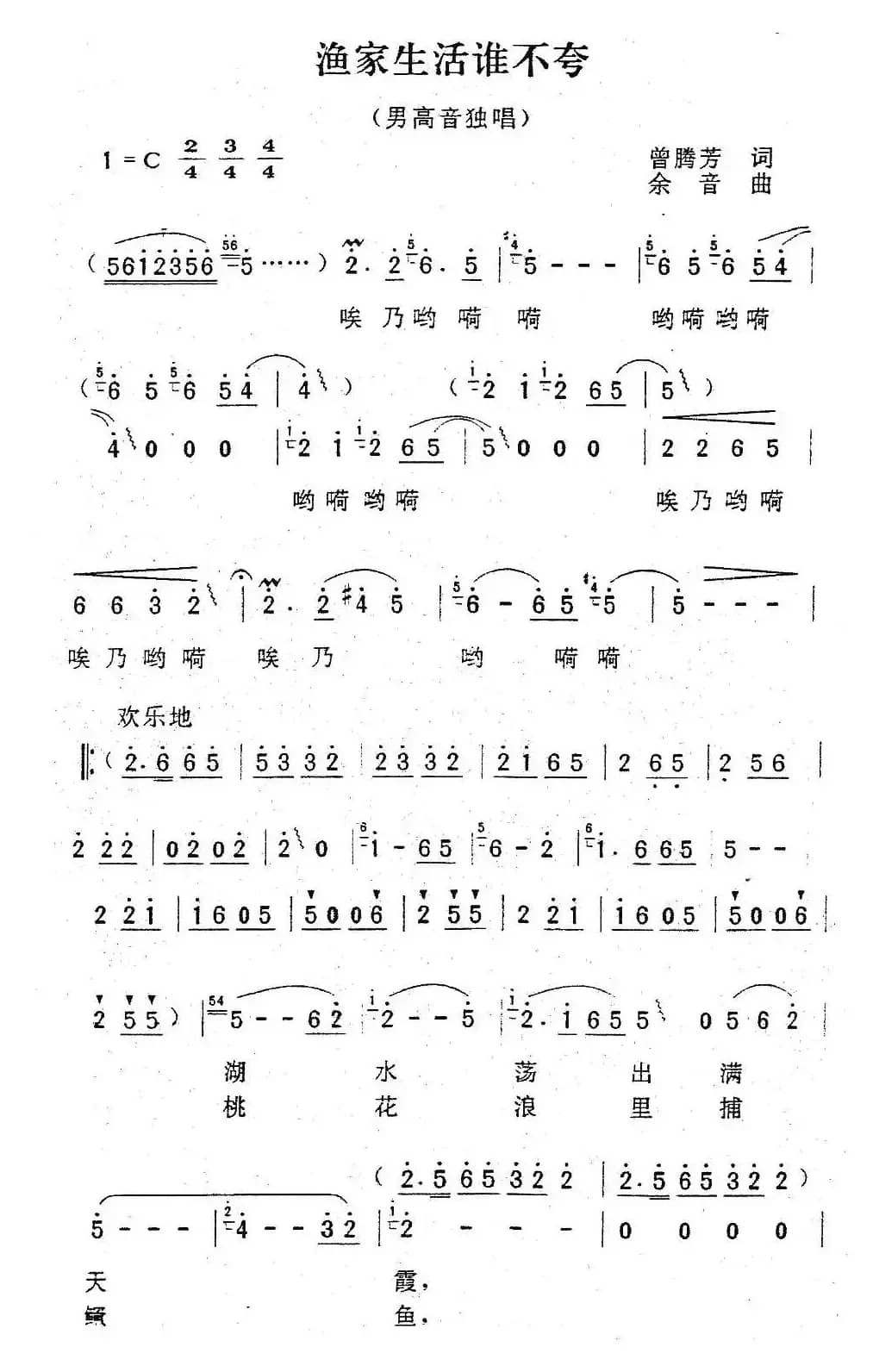 渔家生活谁不夸（曾腾芳词 余音曲）