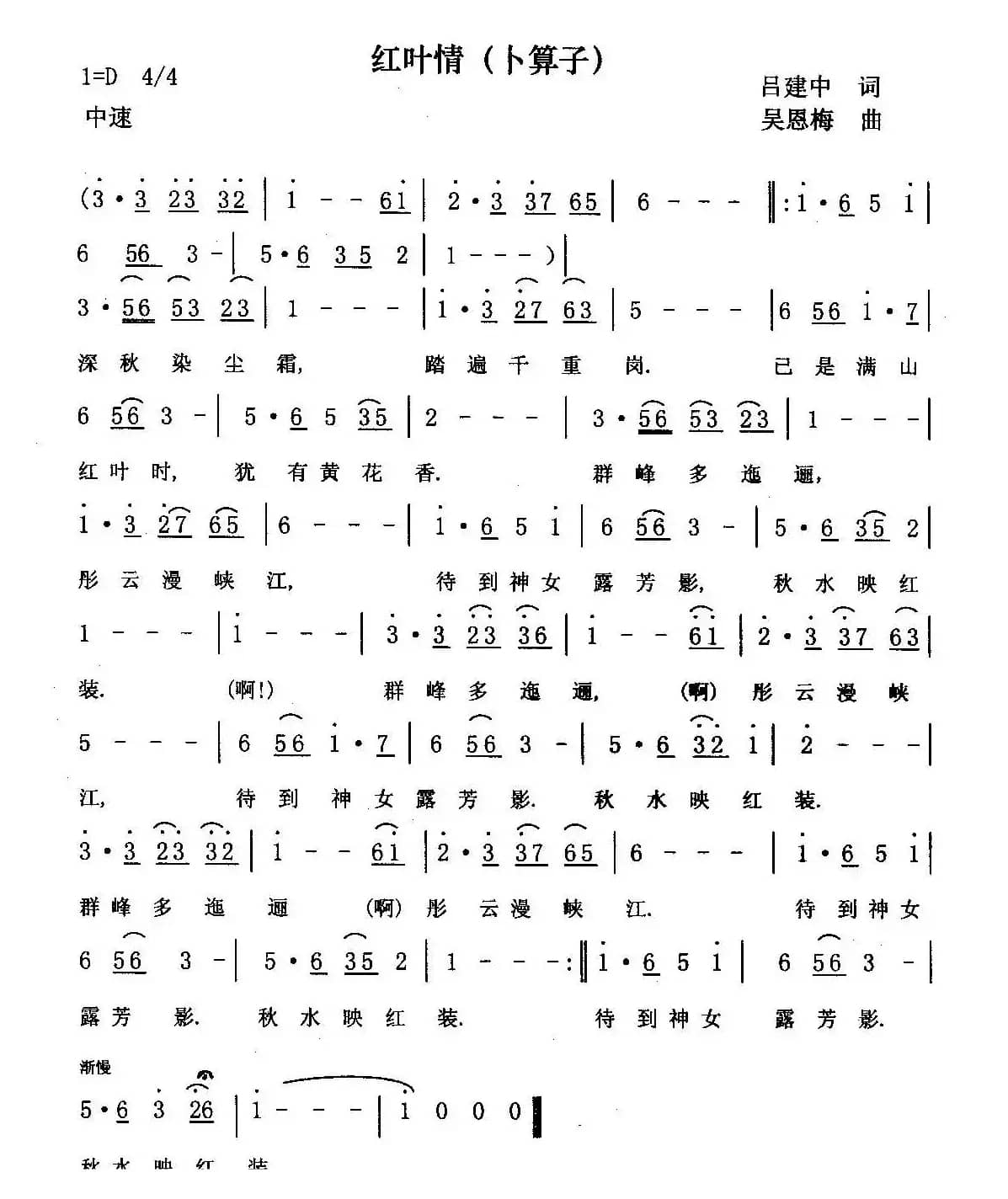 红叶情（吕建中词 吴恩梅曲）