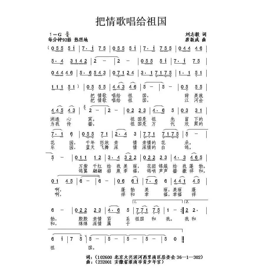 把情歌唱给祖国（刘志毅词 唐新成曲）