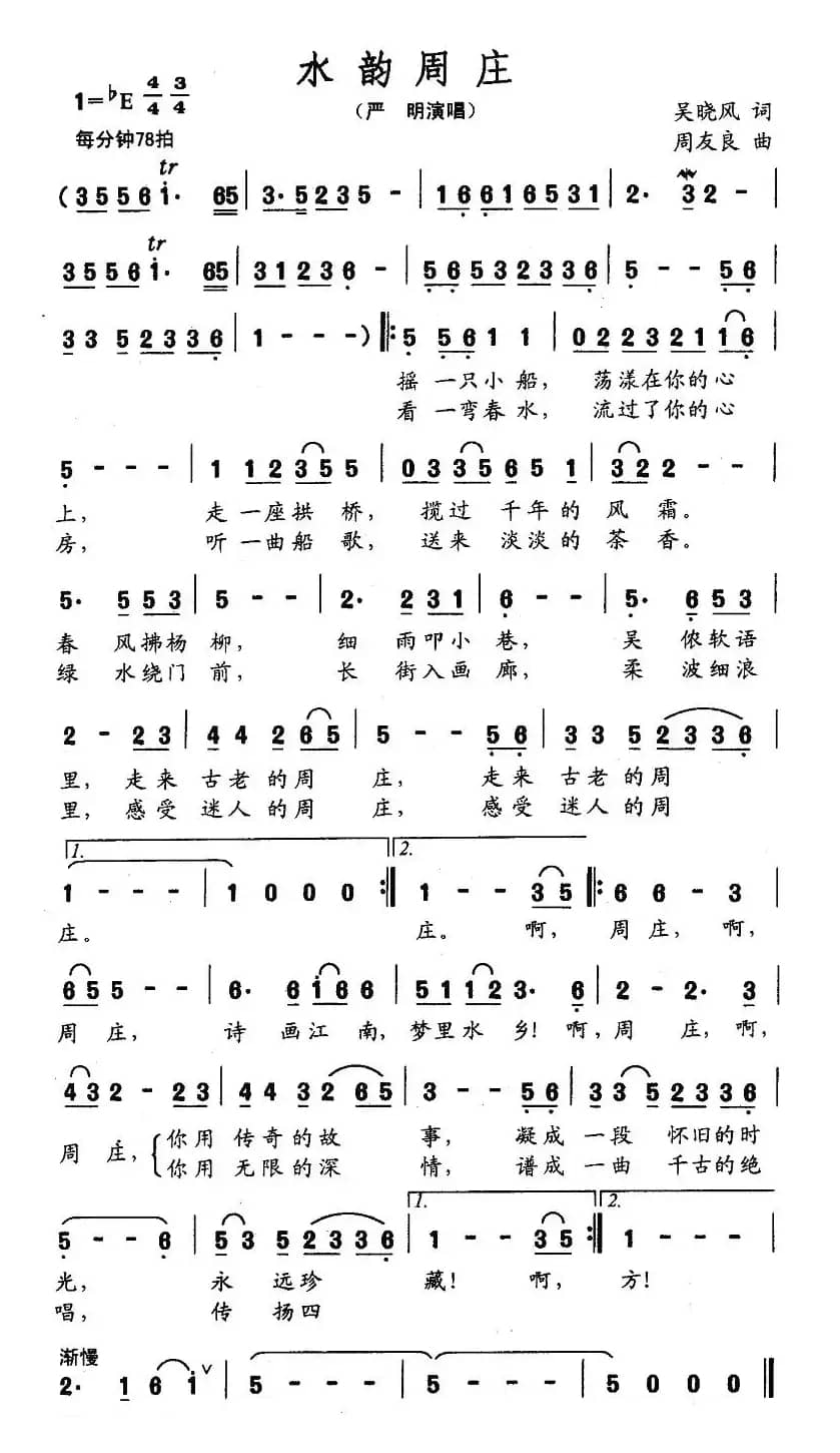 水韵周庄(吴晓风词 周友良曲)