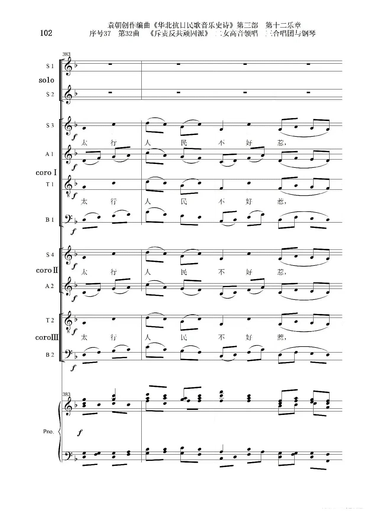 序号37第32曲《斥责反共顽固派（皖南事变）》二女高音领唱 三合唱团与钢琴