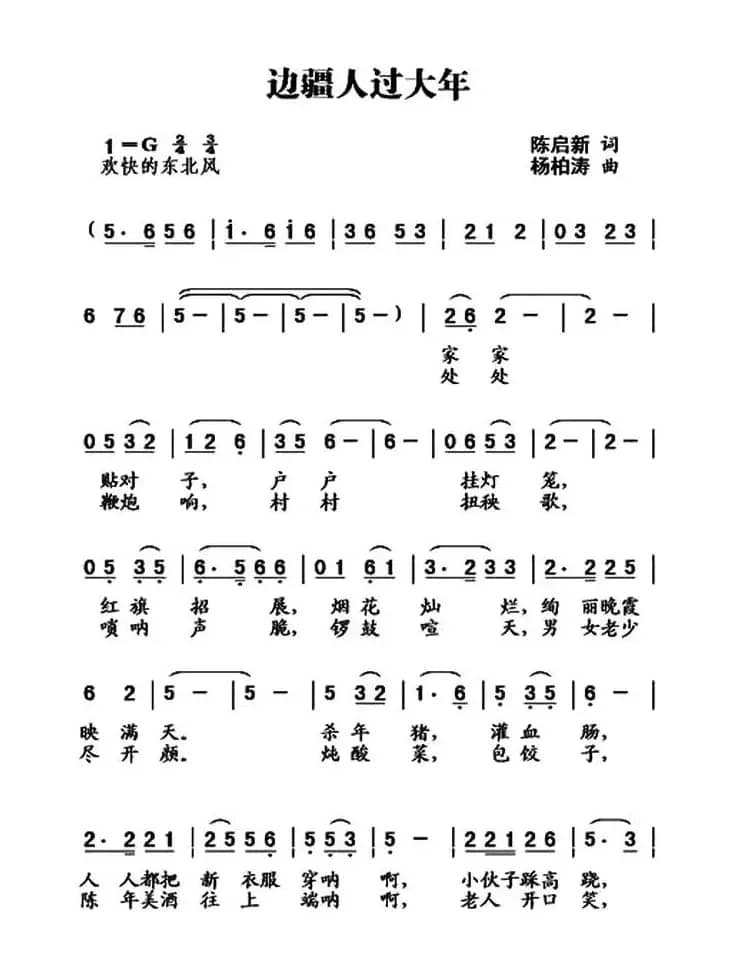 边疆人过大年(对唱)