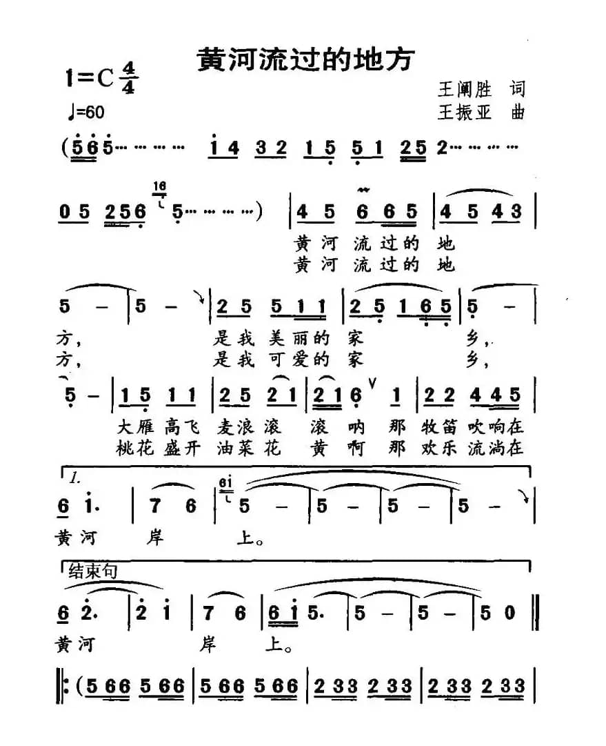黄河流过的地方（王阐胜词 王振亚曲）