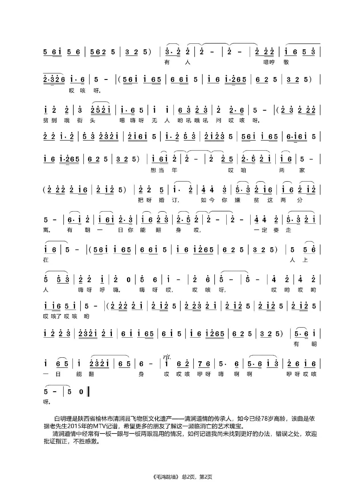 毛鸿跳墙（陕北道情）