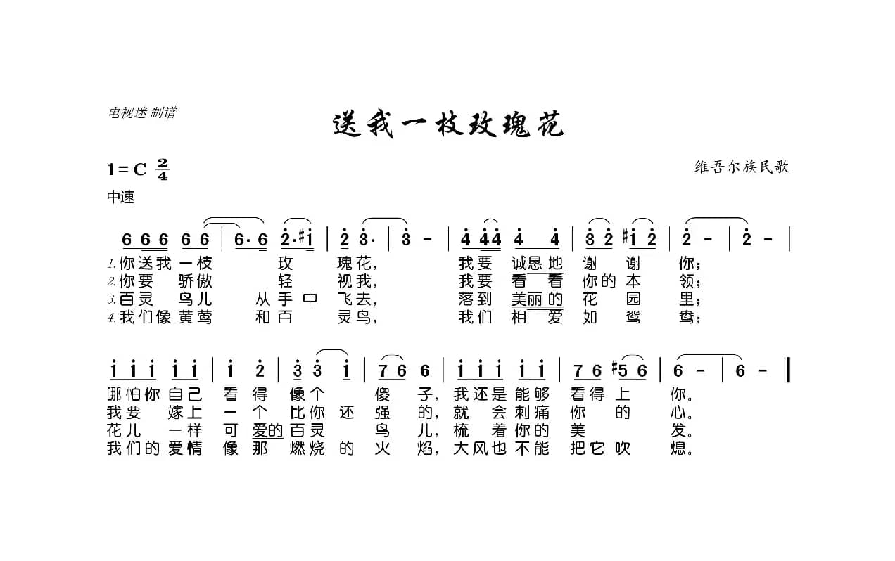 送我一枝玫瑰花（维吾尔族民歌）