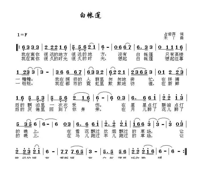 白帐篷（占修萍词 禾丫曲）