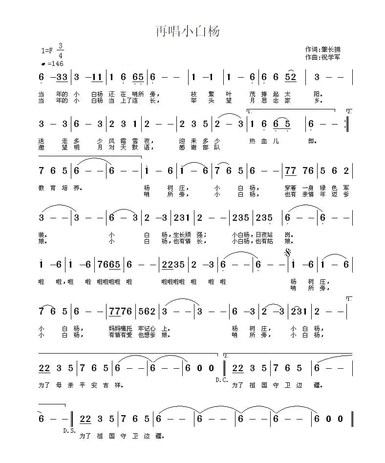 再唱小白杨(肇长拥词 祝学军曲)